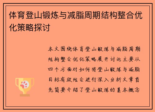 体育登山锻炼与减脂周期结构整合优化策略探讨