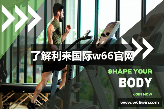 了解利来国际w66官网