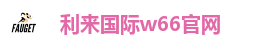 W66利来国际·(中国区)官方网站